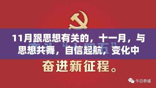 11月思想盛宴,自信起航,与变化中的学习魅力共舞