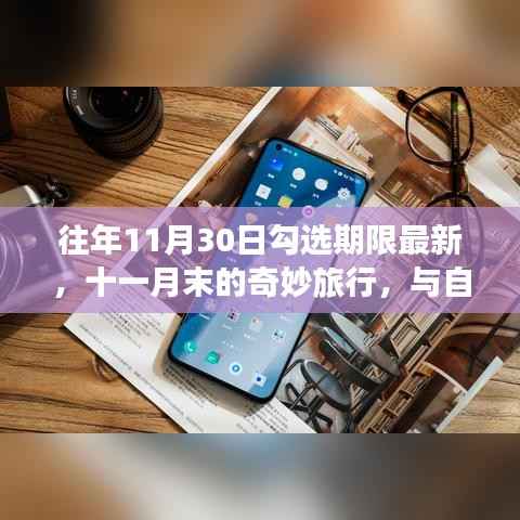 十一月末的奇妙旅行,自然美景的不期而遇与最新勾选期限
