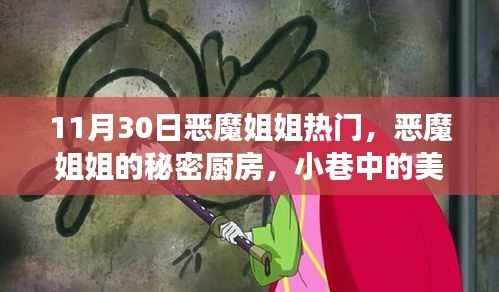 恶魔姐姐的秘密厨房,小巷美食奇遇记