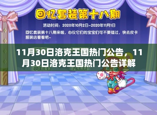 洛克王国热门公告详解,最新消息一网打尽(日期,11月30日)