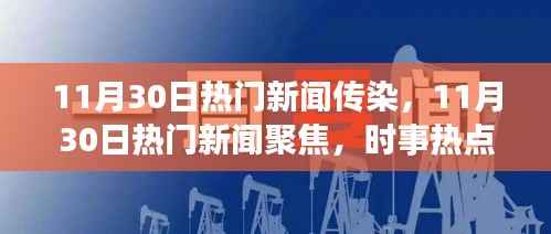 11月30日时事热点聚焦,新闻传播与力量揭秘