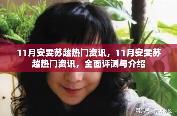 11月安雯苏越热门资讯全面评测与介绍