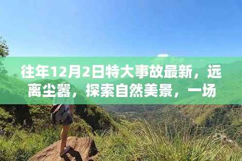 往年12月2日特大事故后的心灵启示,远离尘嚣,探索自然美景之旅