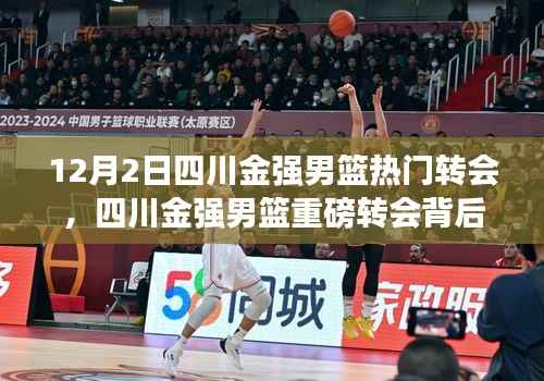 四川金强男篮重磅转会揭秘,科技新星引领智能篮球装备潮流,赋能篮球新体验