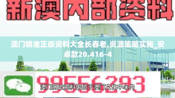 澳门精准正版资料大全长春老,资源策略实施_安卓款20.416-4