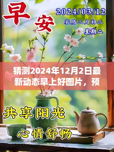 2024年12月2日早晨温馨图片新趋势预测与早上好图片猜测