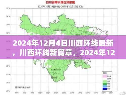 川西环线新篇章,深度探索与影响——2024年12月4日最新资讯