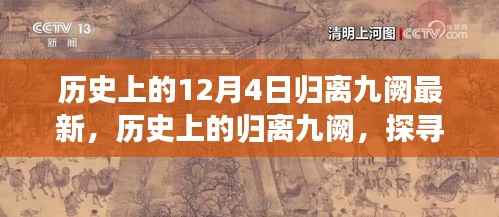 探寻归离九阙，历史上的十二月四日印记与变迁故事