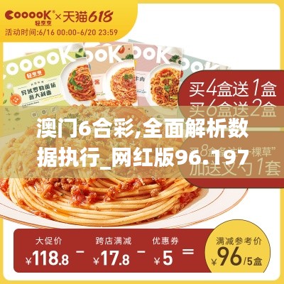 澳门6合彩,全面解析数据执行_网红版96.197