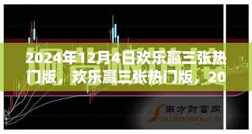欢乐赢三张热门版，揭秘2024年12月4日幸运盛宴的奥秘