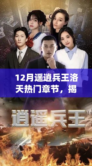 揭秘十二月逍遥兵王洛天最燃章节，热血沸腾的故事高潮