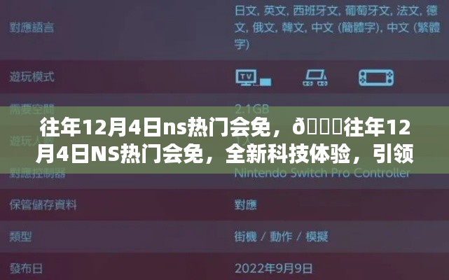 往年12月4日NS热门会免,科技体验引领未来生活潮流!