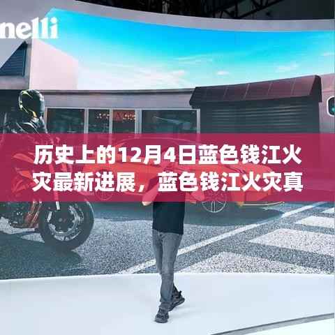 科技揭秘蓝色钱江火灾真相,智能火灾分析系统深度解析最新进展