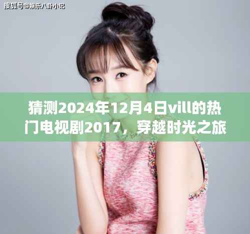 预测2024年热门Vill电视剧,穿越时光探寻自然秘境,启程寻找内心宁静之旅