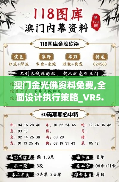 澳门金光佛资料免费,全面设计执行策略_VR5.705