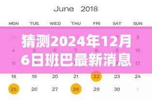 揭秘未来,班巴最新动态预测——2024年12月6日展望