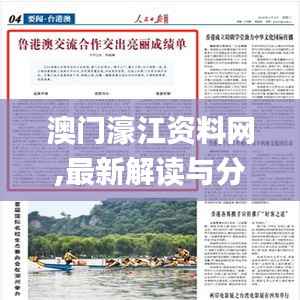 澳门濠江资料网,最新解读与分析_挑战款7.329