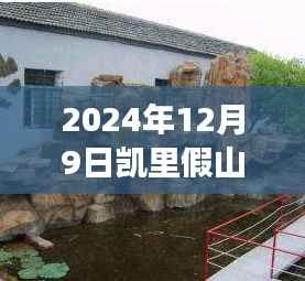 探秘凯里假山之旅,寻找内心平静与最新价格揭秘