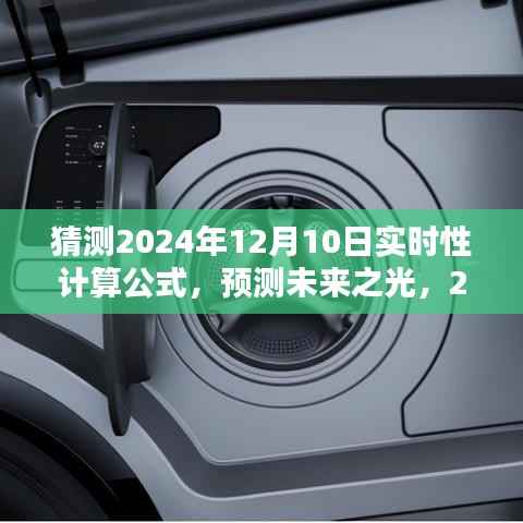 探索未来之光,预测与影响——揭秘2024年实时性计算公式的奥秘