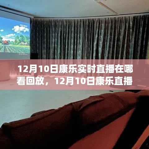 12月10日康乐直播回顾,友情、欢笑与温馨时光的回放与精彩瞬间