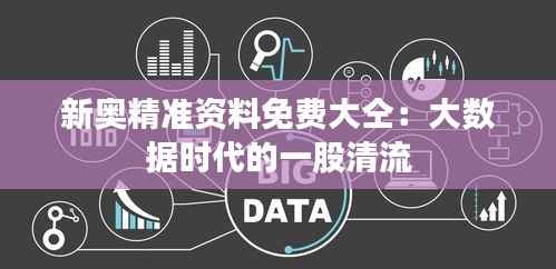 新奥精准资料免费大仝:大数据时代的一股清流