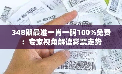 348期最准一肖一码100%免费：专家视角解读彩票走势