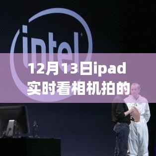 如何用iPad实时查看相机照片,共创自信与成就之光——iPad摄影魔法体验之旅