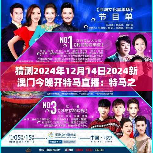 猜测2024年12月14日2024新澳门今晚开特马直播：特马之夜，澳门的不夜城