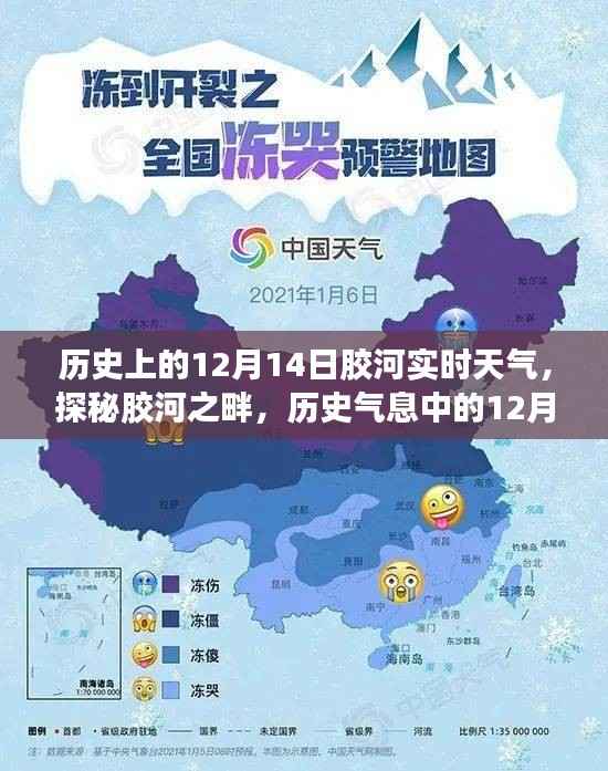 探秘胶河之畔,历史气息中的12月14日实时天气与巷弄美食奇缘