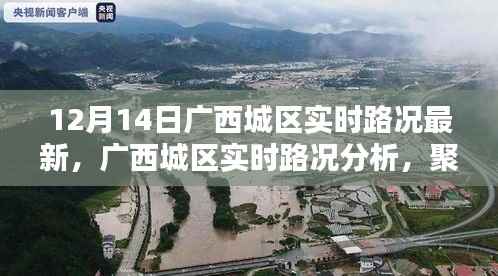 12月14日广西城区实时路况深度解析，最新动态与各方观点探讨