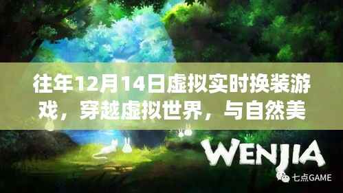 心灵穿越虚拟世界，换装游戏与自然美景共舞的心灵之旅