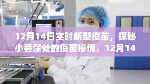 探秘疫苗秘境,揭秘新型疫苗奇妙之旅(12月14日实时更新)