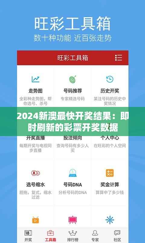 2024新澳最快开奖结果:即时刷新的彩票开奖数据