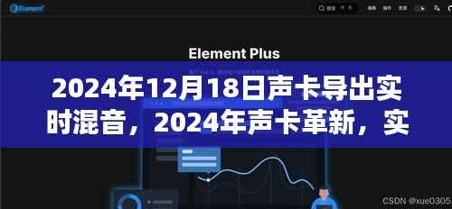 2024年实时混音时代里程碑,声卡革新与实时混音技术的新纪元