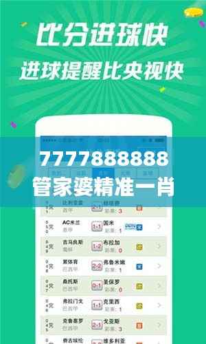 7777888888管家婆精准一肖中管家,绝对经典解释落实_增强版4.448