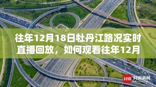 详细步骤指南,如何观看往年12月18日牡丹江路况实时直播回放全攻略!