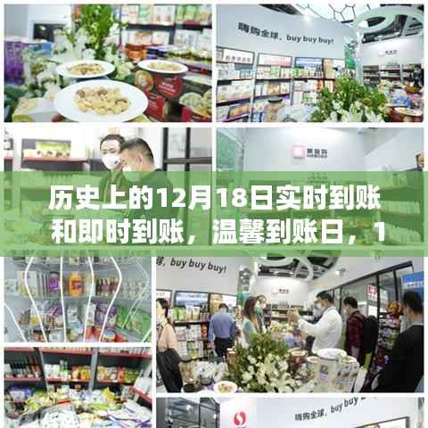12月18日,实时到账与深厚友情的特殊惊喜日