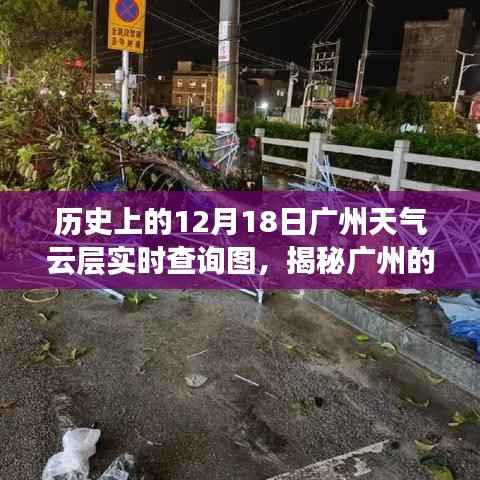 揭秘广州天空变迁,历史云层实时查询图(12月18日)