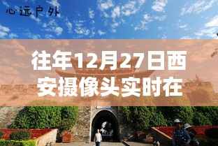 古都西安冬日的摄像头实时直播,领略风情与活力