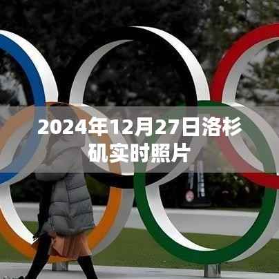 洛杉矶实时照片分享,2024年12月27日当日风采