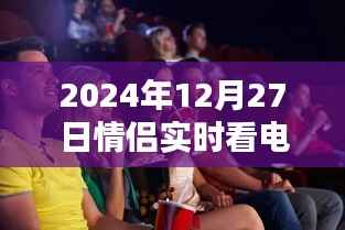 情侣专属时光,实时观影体验,共度温馨时光