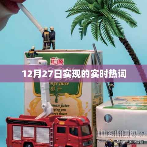 实时热词追踪,12月27日热点解析