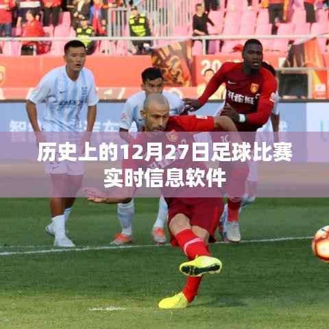 足球赛事实时更新,历史上的今天足球比赛动态软件