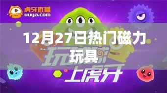 最新热门磁力玩具,12月27日抢购热潮