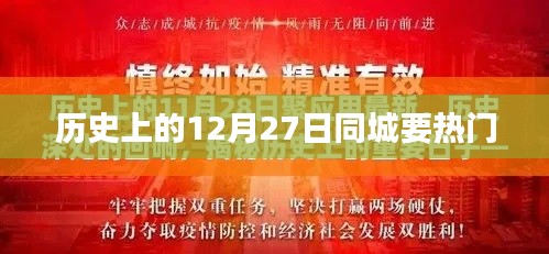 历史上的12月27日同城热点事件回顾