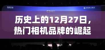 12月27日热门相机品牌崛起与发展简史
