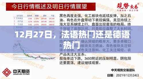 法语与德语热门对比,哪个更受欢迎?