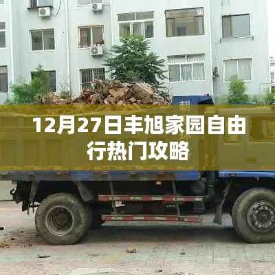 丰旭家园自由行,年末热门攻略揭秘