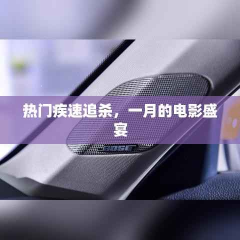 热门电影盛宴,疾速追杀一月热血来袭