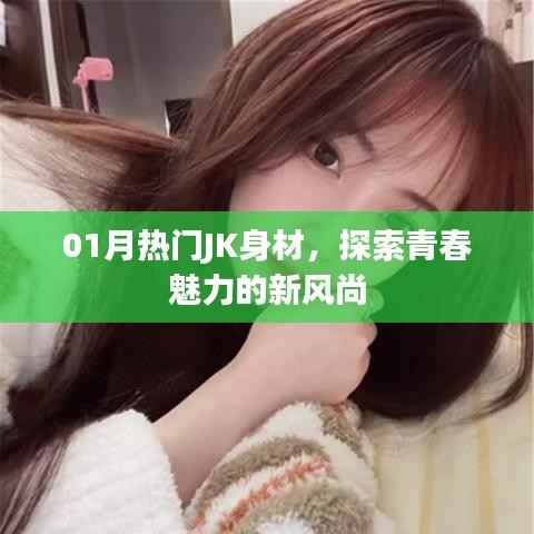 探索青春魅力JK身材新风尚